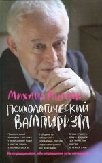 Психологический вампиризм.