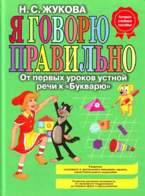 Я говорю правильно. От первых уроков устной речи к "Букварю".