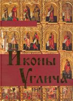 Ikony Uglicha XIV-XX vekov: "Svod russkoj ikonopisi".