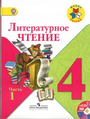 Литературное чтение. Учебник для 4 класса в 2 частях.