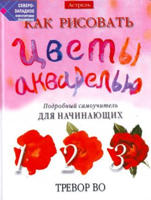 Как рисовать цветы акварелью. Подробный самоучитель для начинающих.