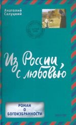 Из России, с любовью.