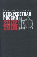 Бесхребетная Россия. Статьи из "Российской газеты" (2002-2006)