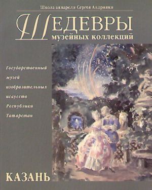 Шедевры музейных коллекций. Казань.