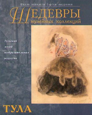 Шедевры музейных коллекций. Тула.