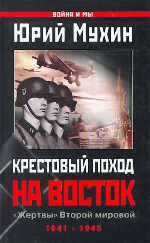 Крестовый поход на Восток."Жертвы" Второй мировой.