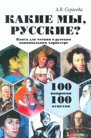 Какие мы, русские? (100 вопросов - 100 ответов) Книга для чтения о русском национальном характере.