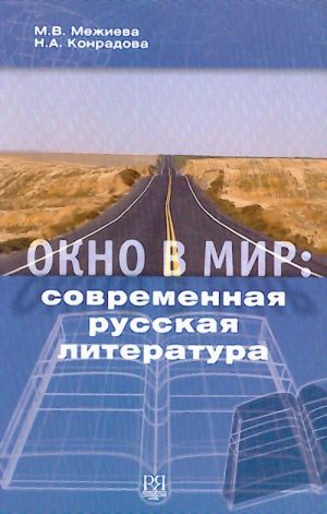 Окно в мир: современная русская литература.