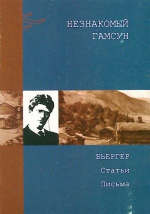 Незнакомый Гамсун. Бьёргер. Статьи. Письма.