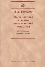 Teorija znachenija v sisteme funktsionalnoj grammatiki. Na materiale russkogo jazyka.