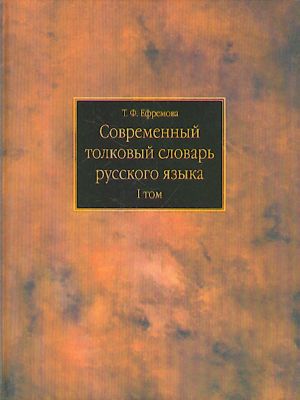 Современный толковый словарь русского языка в 3 томах. Том 3