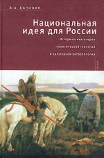Natsionalnaja ideja dlja Rossii: vybor mezhdu vizantizmom, evangelizmom i sekuljarizmom. Istoricheskie ocherki politicheskoj teologii i kulturnoj antropologii.