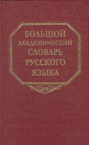 Bolshoj akademicheskij slovar russkogo jazyka. Tom 1. A-Bish