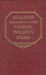 Bolshoj akademicheskij slovar russkogo jazyka. Tom 1. A-Bish