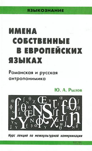 Imena sobstvennye v evropejskikh jazykakh. Romanskaja i russkaja antroponimika.Kurs lektsij po mezhkulturnoj kommunikatsii.