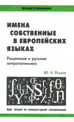 Imena sobstvennye v evropejskikh jazykakh. Romanskaja i russkaja antroponimika.Kurs lektsij po mezhkulturnoj kommunikatsii.