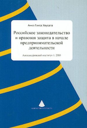 Rossijskoe zakonodatelstvo i pravovaja zaschita v nachale predprinimatelskoj dejatelnosti.