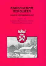 Карельский перешеек. Земля неизведанная. Ч.10. Северо-Восточный сектор. Ряйсяля (Мельниково).