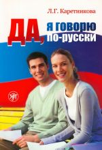 Yes, I speak Russian. Russian for beginners