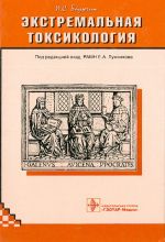 Экстремальная токсикология.