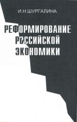 Реформирование российской экономики.