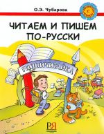 Читаем и пишем по-русски. Пишичитайка. Учебник