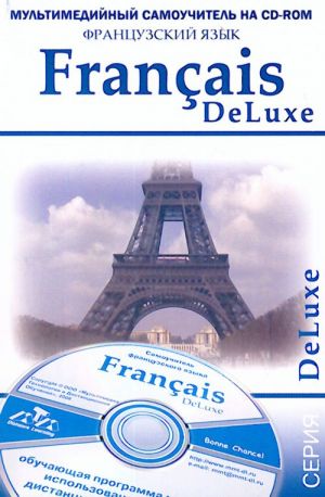 Francais DeLuxe. Французский язык. Мультимедийный самоучитель (в комплект входят учебник и  CD-ROM).