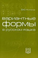 Вариантные формы в русском языке.