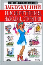 Энциклопедия заблуждений. Изобретения, находки, открытия.