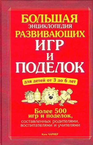 Большая энциклопедия развивающих игр и поделок дл ядетей от 3 до 6 лет.