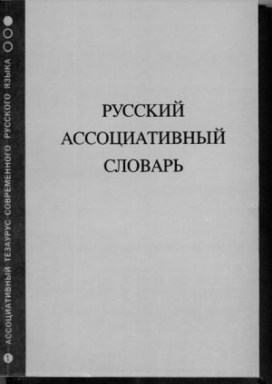 Russkij assotsiativnyj slovar. V 6-ti knigakh. Kn. 1: Prjamoj slovar: Ot stimula k reaktsii.