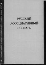 Russkij assotsiativnyj slovar. V 6-ti knigakh. Kn. 1: Prjamoj slovar: Ot stimula k reaktsii.