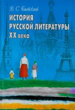 Istorija russkoj literatury XX veka.