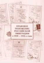 Pravovoe polozhenie rossijskoj emigratsii v 1920-1930-e gody