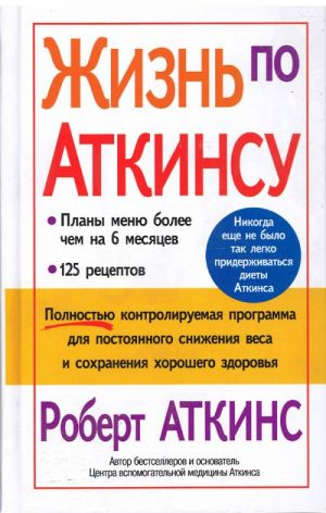 Жизнь по Аткинсу