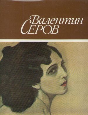 Валентин Серов