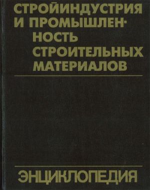 Strojindustrija i promyshlennost stroitelnykh materialov: Entsiklopedija.
