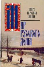 Мир русского дома. Книга народной жизни.