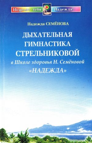 Дыхательная гимнастика Стрельниковой в школе здоровья Н. Семеновой "Надежда"