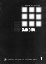 Vne zakona. Outside the law: Russian for the officials of the law-enforcement services.  Part 1