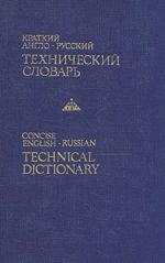 Short English-Russian Technical Dictionary. Ca. 30 000 Words.