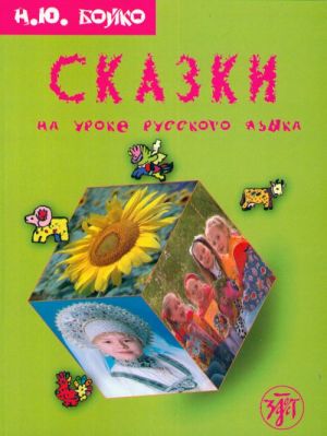 Сказки на уроке русского языка. Учебное пособие для изучающих русский язык. + CD