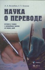 Наука о переводе (история и теория с древнейших времен до наших дней)