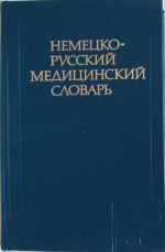 Немецко-русский медицинский словарь