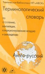 Англо-русский терминологический словарь ASHRAE по отоплению, вентиляции, кондиционированию воздуха и охлаждению.