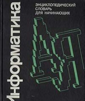 Информатика. Энциклопедический словарь для начинающих.