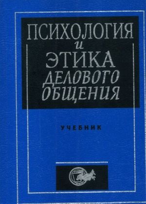 Psikhologija i etika delovogo obschenija. Uchebnik dlja vuzov.