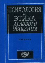 Психология и этика делового общения. Учебник для вузов.