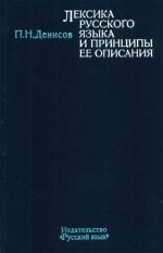 Лексика русского языка и принципы ее описания.