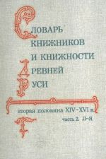 Slovar knizhnikov i knizhnosti Drevnej Rusi. Vyp. 2 (vtoraja polovina XIV-XVI v.) Chast 2 (L-Ja).